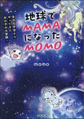 地球でMAMAになったMOMO