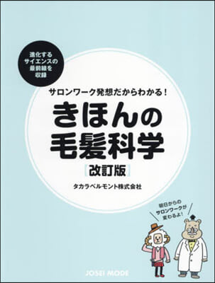 きほんの毛髮科學