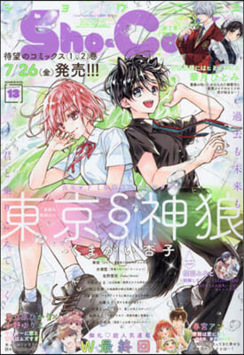 Sho－Comi(少女コミック) 2024年6月20日號