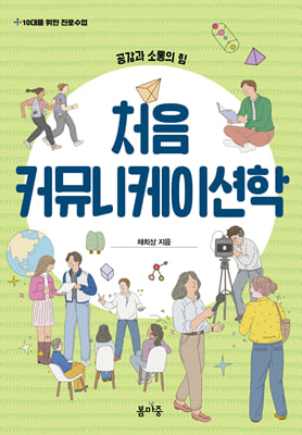 처음 커뮤니케이션학