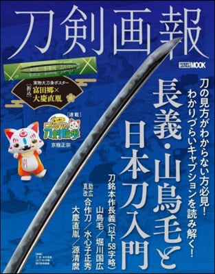 刀劍畵報 長義.山鳥毛と日本刀入門