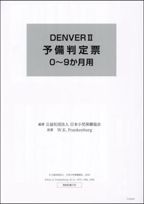 DENVERⅡ 予備判定票0~9か月用