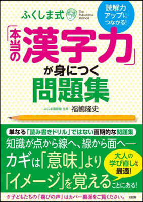 ふくしま式「本當の漢字力」が身につく問題集 