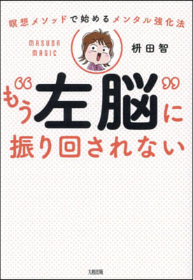 もう“左腦”に振り回されない