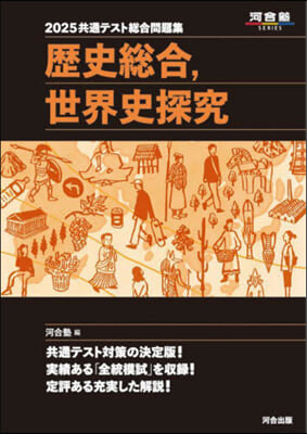 ’25 共通テスト總合問題 歷史 世界史