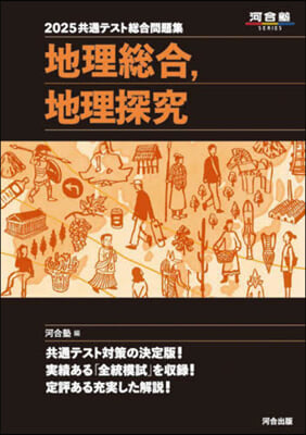 ’25 共通テスト總合問題集 地理總合，
