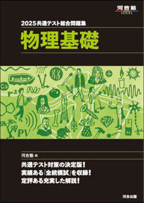 ’25 共通テスト總合問題集 物理基礎
