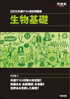 ’25 共通テスト總合問題集 生物基礎