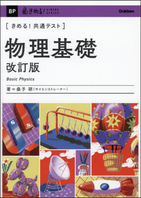 きめる!共通テスト 物理基礎 改訂版 