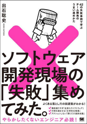 ソフトウェア開發現場の「失敗」集めてみた