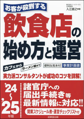 飮食店の始め方と運營 '24~'25年版 