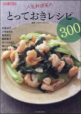 人氣料理家のとっておきレシピ300