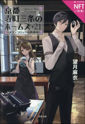 京都寺町三條のホ-ムズ (21) NFTデジタル特典付き特装版