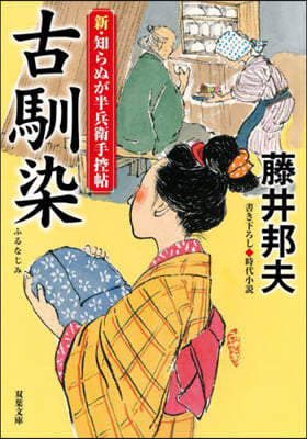 古馴染 新.知らぬが半兵衛手控帖
