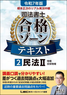 司法書士合格ゾ-ンテキスト(2) 令和7年版  