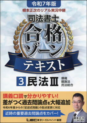 司法書士合格ゾ-ンテキスト(3) 令和7年版