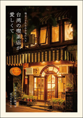 台灣の喫茶店が愛しくて