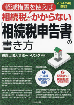 「相續稅申告書」の書き方 2024年4月改訂