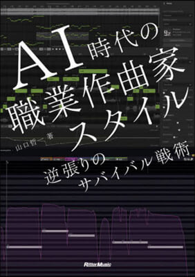 AI時代の職業作曲家スタイル