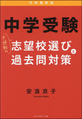 中學受驗 令和最新版  