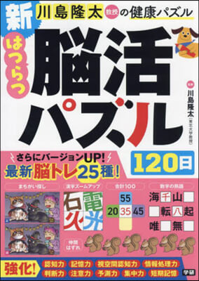 新はつらつ腦活パズル120日