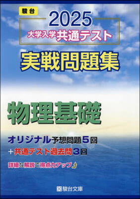 大學入學共通テスト實戰問題集 物理基礎