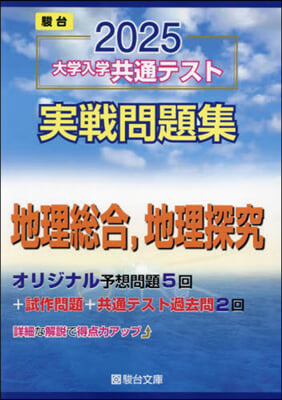 大學入學共通テスト實戰問題集 地理總合,