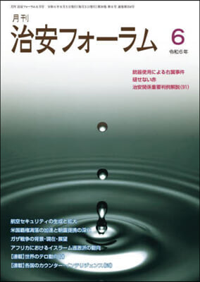 月刊 治安フォ-ラム 2024年6月號