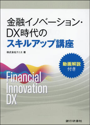 金融イノベ-ション.DX時代のスキルアッ