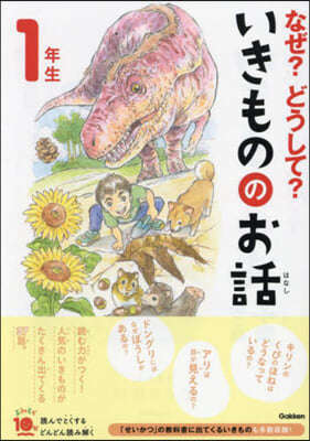 なぜ?どうして?いきもののお話 1年生