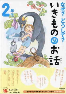 なぜ?どうして?いきもののお話 2年生