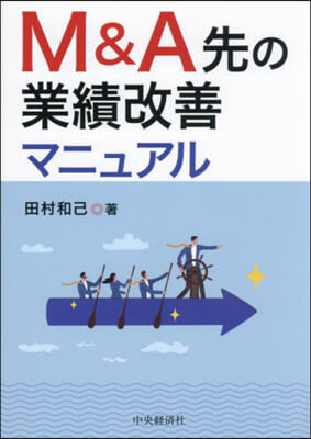 M&amp;A先の業績改善マニュアル