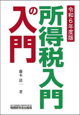 令6 所得稅入門の入門