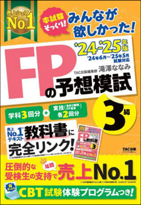 FPの予想模試3級 2024-2025年 