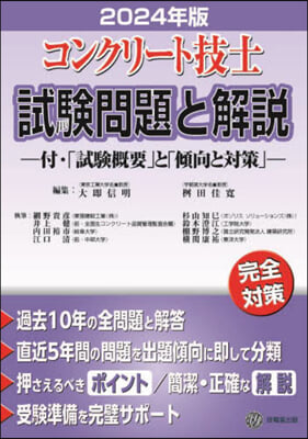 ’24 コンクリ-ト技士試驗問題と解說