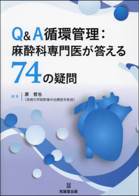 Q&A循環管理:麻醉科專門醫が答える74