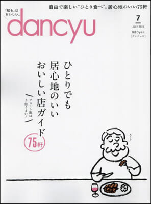 dancyu(ダンチュウ) 2024年7月號