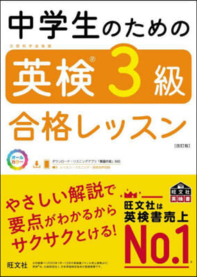 中學生のための英檢3級合格レッスン 改訂版