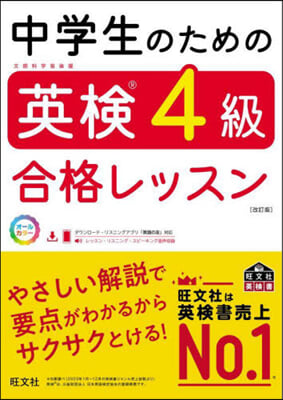 中學生のための英檢4級合格レッスン 改訂版