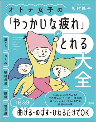 オトナ女子の「やっかいな疲れ」がとれる大全 