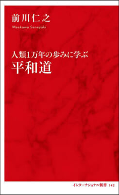 人類1万年の步みに學ぶ平和道