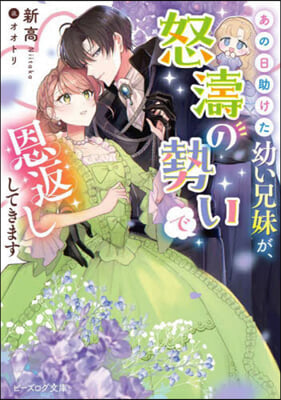 あの日助けた幼い兄妹が,怒濤の勢いで恩返ししてきます  