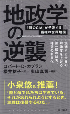 地政學の逆襲