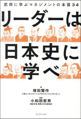 リ-ダ-は日本史に學べ