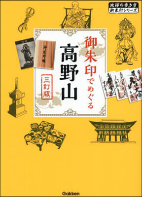 御朱印でめぐる高野山 3訂版