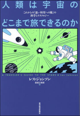 人類は宇宙のどこまで旅できるのか