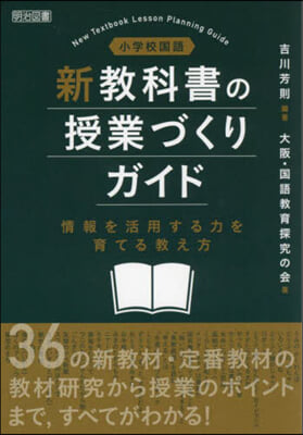 小學校國語 新敎科書の授業づくりガイド