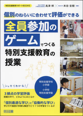 全員參加のゲ-ムでつくる特別支援敎育の授