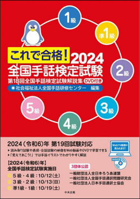 これで合格!全國手話檢定試驗 DVD付き 2024