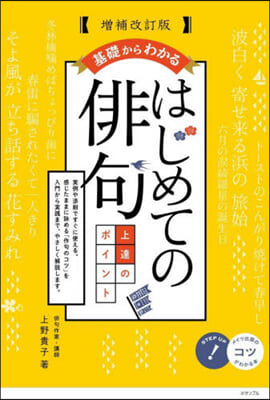 基礎からわかるはじめての俳句 增補改訂版